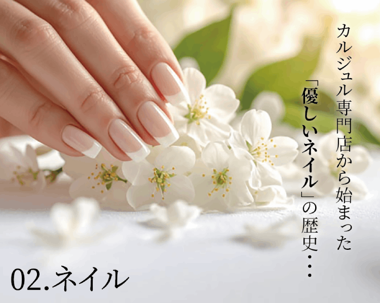 02.ネイル カジュアル専門店から始まった「優しいネイル」の歴史…