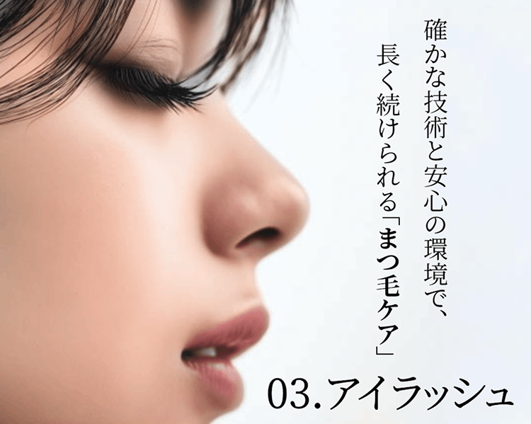 03.アイラッシュ 確かな技術と安心の環境で、長く続けられる「まつ毛ケア」