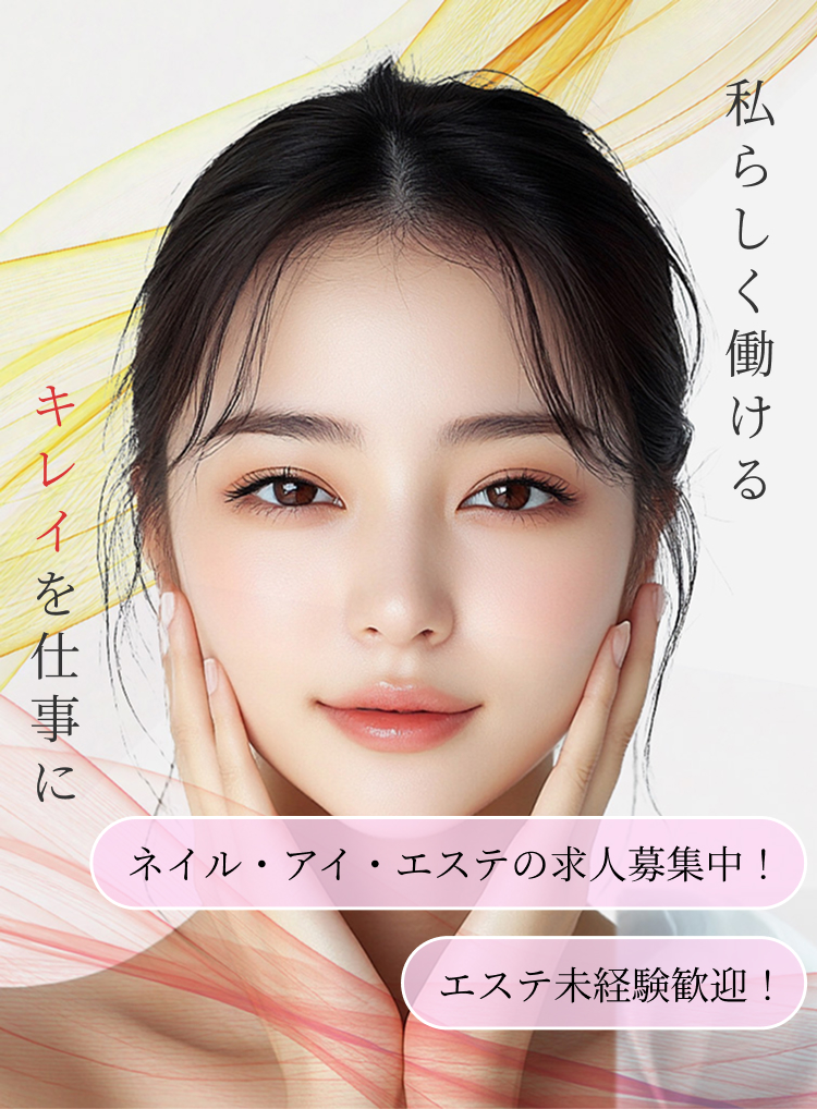 私らしく働ける　キレイを仕事に