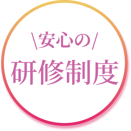 安心の研修制度