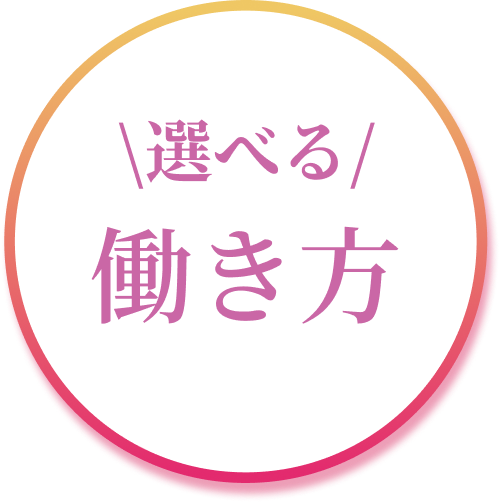 選べる働き方