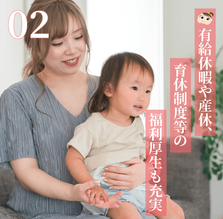 有給休暇や産休、育休制度等の福利厚生も充実